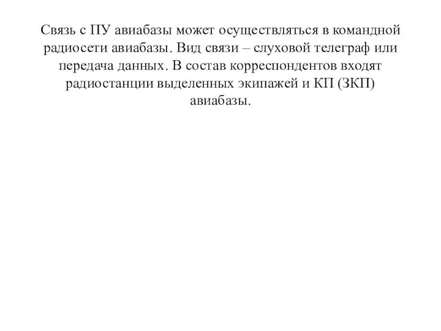 Связь с ПУ авиабазы может осуществляться в командной радиосети авиабазы. Вид