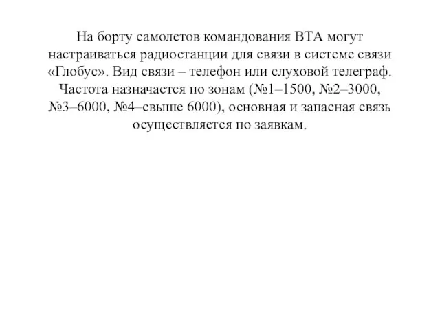 На борту самолетов командования ВТА могут настраиваться радиостанции для связи в