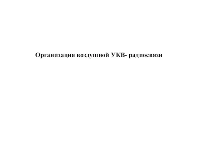 Организация воздушной УКВ- радиосвязи