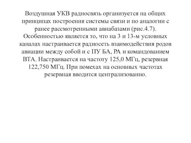 Воздушная УКВ радиосвязь организуется на общих принципах построения системы связи и