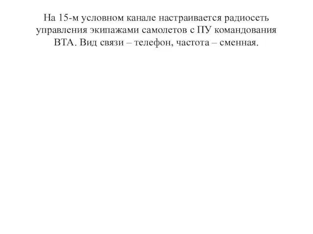 На 15-м условном канале настраивается радиосеть управления экипажами самолетов с ПУ