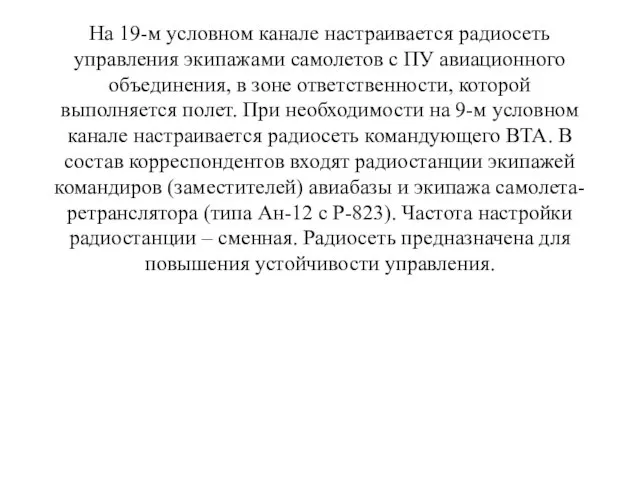 На 19-м условном канале настраивается радиосеть управления экипажами самолетов с ПУ