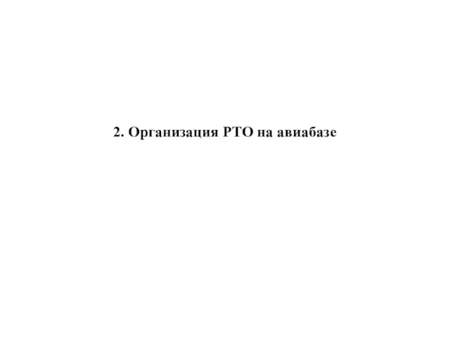 2. Организация РТО на авиабазе