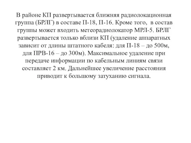 В районе КП развертывается ближняя радиолокационная группа (БРЛГ) в составе П-18,