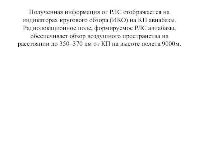 Полученная информация от РЛС отображается на индикаторах кругового обзора (ИКО) на