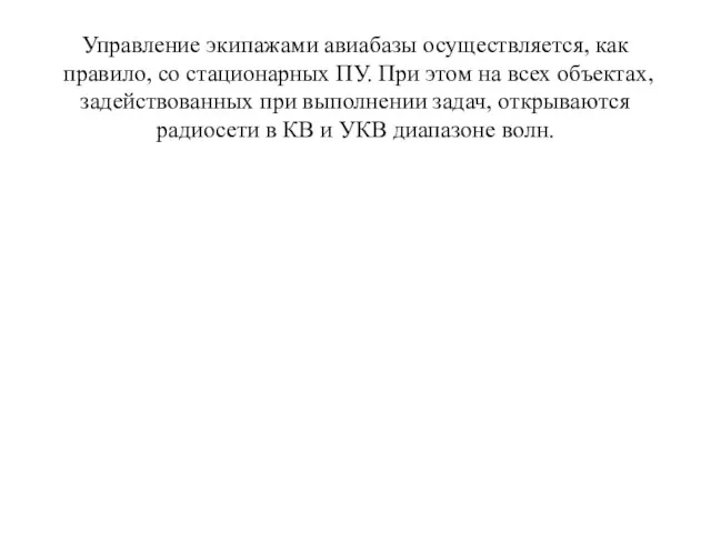 Управление экипажами авиабазы осуществляется, как правило, со стационарных ПУ. При этом