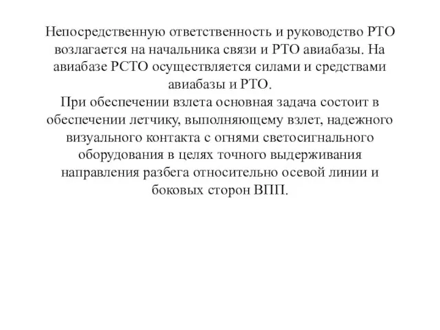 Непосредственную ответственность и руководство РТО возлагается на начальника связи и РТО