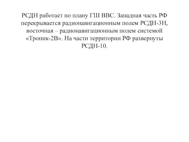 РСДН работает по плану ГШ ВВС. Западная часть РФ перекрывается радионавигационным