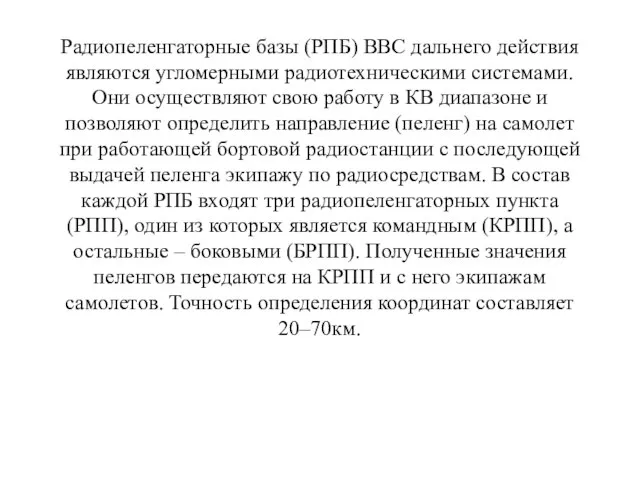 Радиопеленгаторные базы (РПБ) ВВС дальнего действия являются угломерными радиотехническими системами. Они