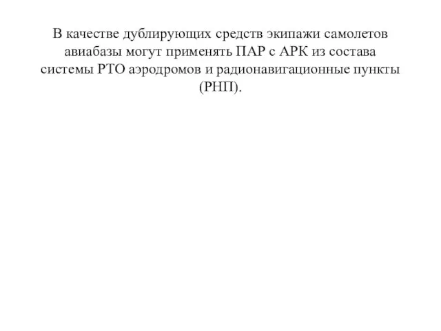 В качестве дублирующих средств экипажи самолетов авиабазы могут применять ПАР с