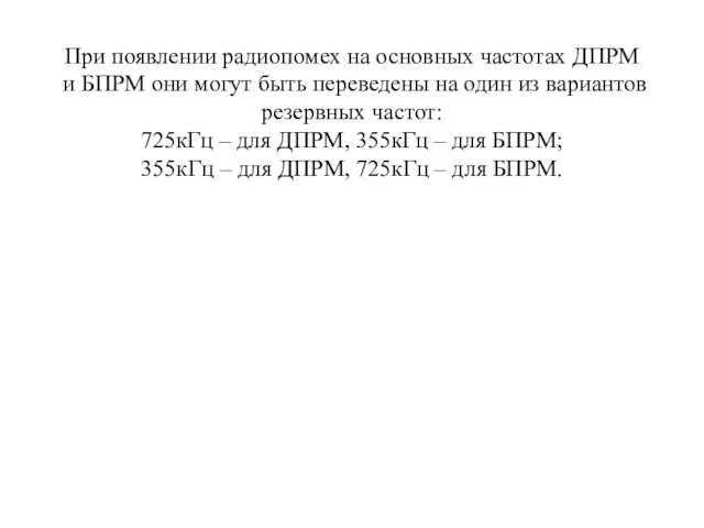 При появлении радиопомех на основных частотах ДПРМ и БПРМ они могут