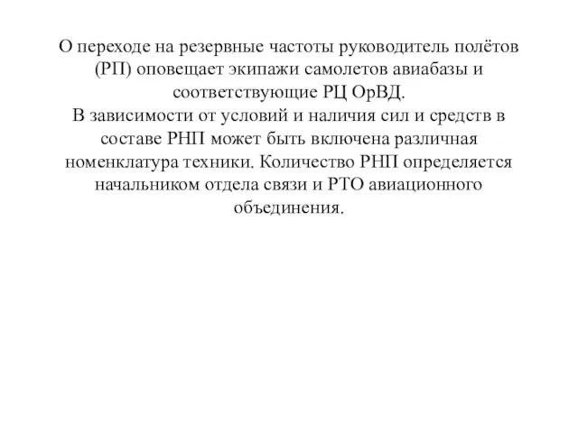 О переходе на резервные частоты руководитель полётов (РП) оповещает экипажи самолетов