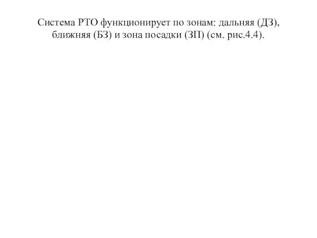 Система РТО функционирует по зонам: дальняя (ДЗ), ближняя (БЗ) и зона посадки (ЗП) (см. рис.4.4).