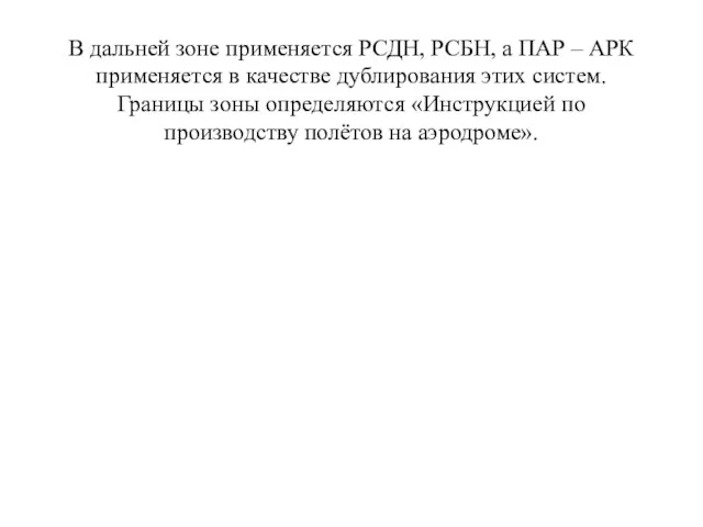 В дальней зоне применяется РСДН, РСБН, а ПАР – АРК применяется