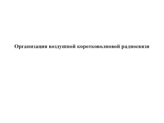 Организация воздушной коротковолновой радиосвязи