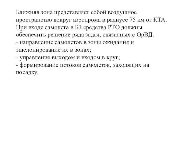 Ближняя зона представляет собой воздушное пространство вокруг аэродрома в радиусе 75