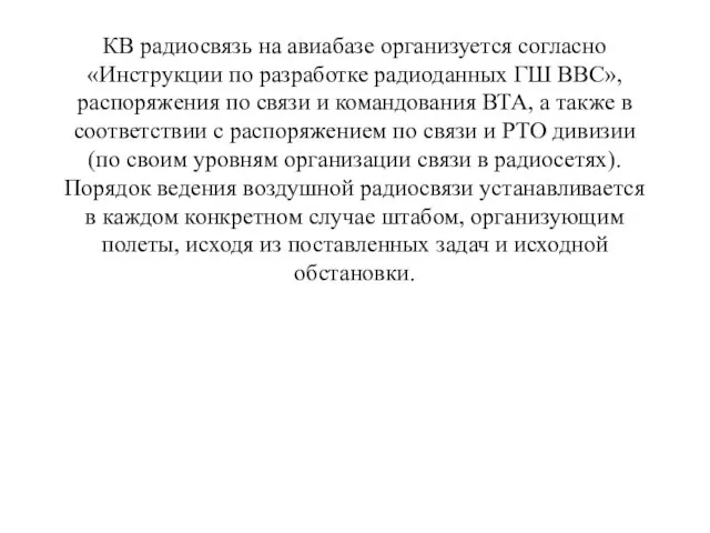 КВ радиосвязь на авиабазе организуется согласно «Инструкции по разработке радиоданных ГШ