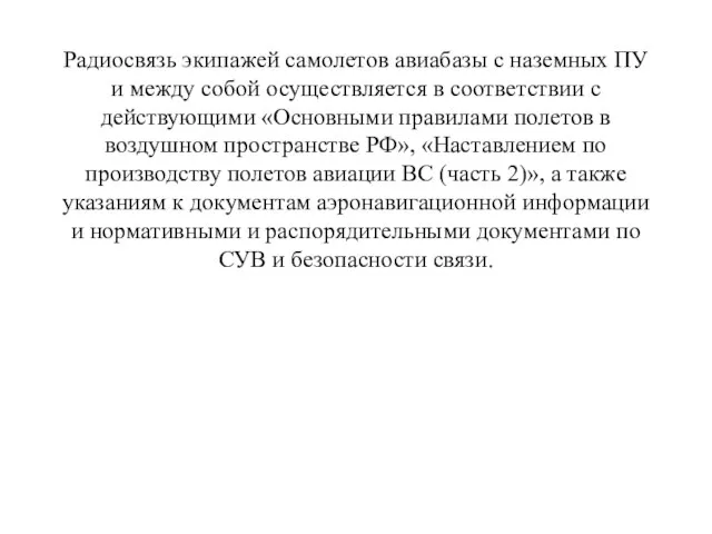 Радиосвязь экипажей самолетов авиабазы с наземных ПУ и между собой осуществляется