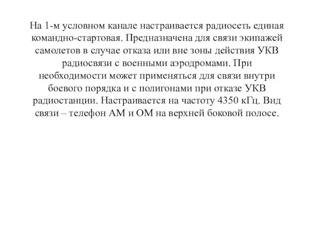 На 1-м условном канале настраивается радиосеть единая командно-стартовая. Предназначена для связи