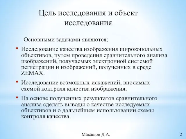 Цель исследования и объект исследования Основными задачами являются: Исследование качества изображения