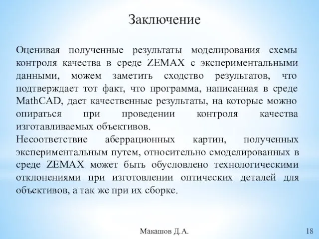 Заключение Оценивая полученные результаты моделирования схемы контроля качества в среде ZEMAX