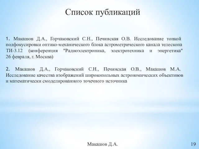 Список публикаций 1. Макашов Д.А., Горчаковский С.Н., Печинская О.В. Исследование тонкой