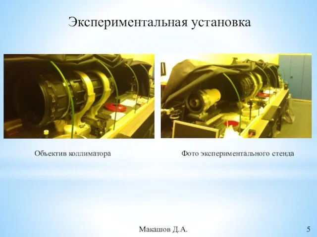 Экспериментальная установка Объектив коллиматора Фото экспериментального стенда Макашов Д.А. 5