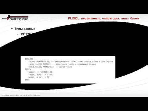 PL/SQL: переменные, операторы, типы, блоки Типы данных INTEGER – целое число