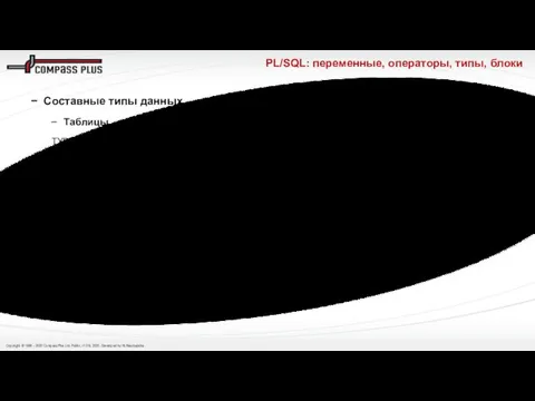 PL/SQL: переменные, операторы, типы, блоки Составные типы данных Таблицы TYPE TNumTable