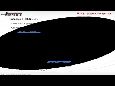 PL/SQL: условные операторы Оператор IF-THEN-ELSE if then else – условие не