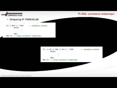 PL/SQL: условные операторы Оператор IF-THEN-ELSE