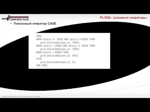 PL/SQL: условные операторы Поисковый оператор CASE