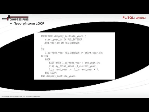 PL/SQL: циклы Простой цикл LOOP