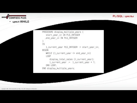 PL/SQL: циклы цикл WHILE