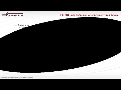 PL/SQL: переменные, операторы, типы, блоки Операторы Оператор - Это элемент языка,