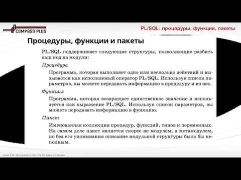 PL/SQL: процедуры, функции, пакеты