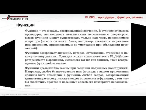 PL/SQL: процедуры, функции, пакеты