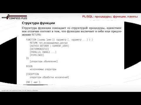 PL/SQL: процедуры, функции, пакеты