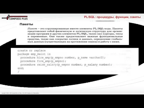 PL/SQL: процедуры, функции, пакеты