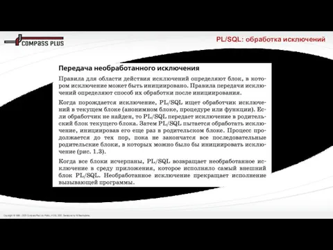 PL/SQL: обработка исключений