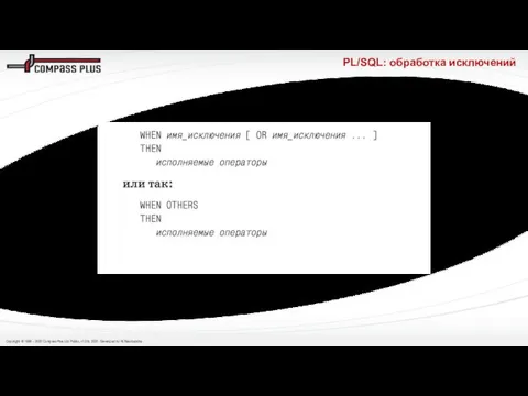 PL/SQL: обработка исключений