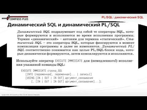 PL/SQL: динамический SQL