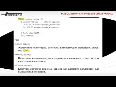 PL/SQL: пакетные операции DML и FORALL