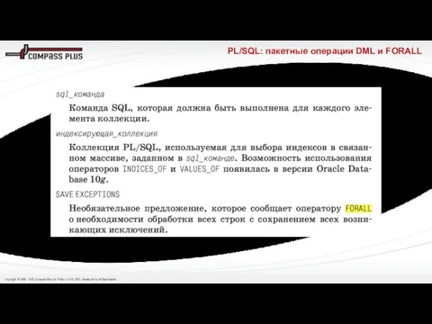 PL/SQL: пакетные операции DML и FORALL