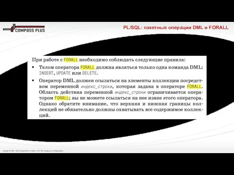 PL/SQL: пакетные операции DML и FORALL