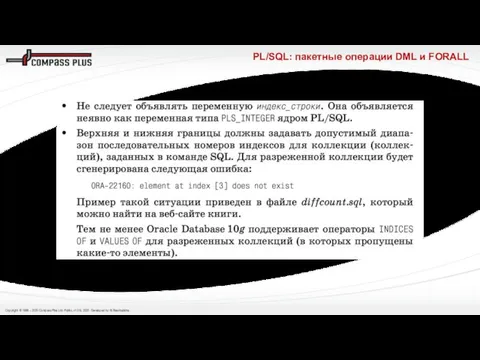 PL/SQL: пакетные операции DML и FORALL