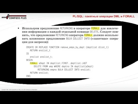 PL/SQL: пакетные операции DML и FORALL