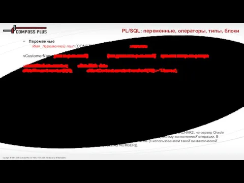 PL/SQL: переменные, операторы, типы, блоки Переменные Имя_переменной тип [CONSTANT] [NOT NULL]