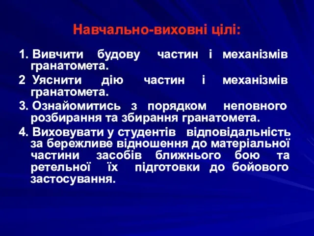 Навчально-виховні цілі: 1. Вивчити будову частин і механізмів гранатомета. 2 Уяснити