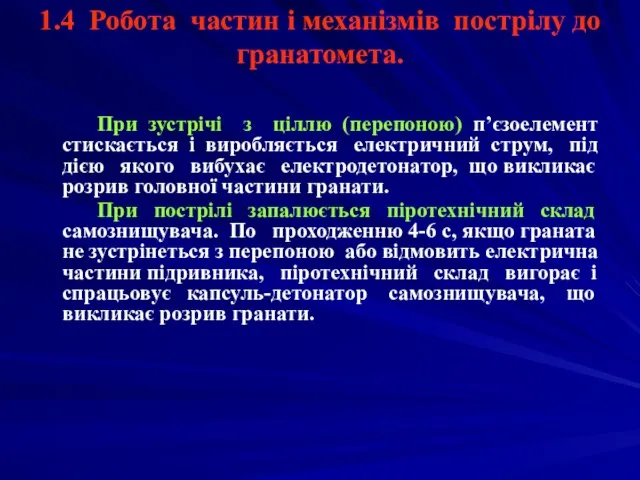 1.4 Робота частин і механізмів пострілу до гранатомета. При зустрічі з